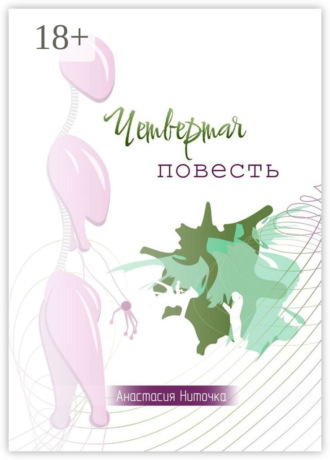 . Четвертая повесть