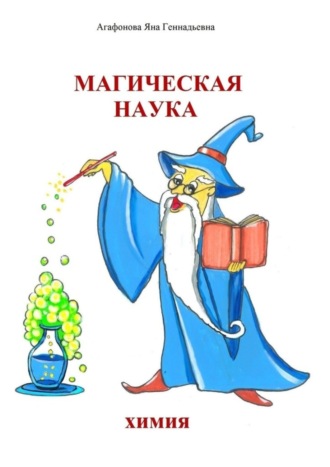 Яна Геннадьевна Агафонова. Магическая наука. Химия