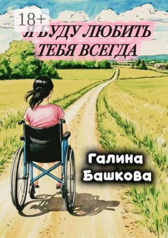 . Я буду любить тебя всегда