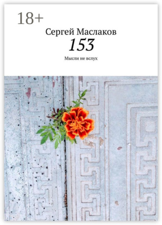 . 153. Мысли не вслух