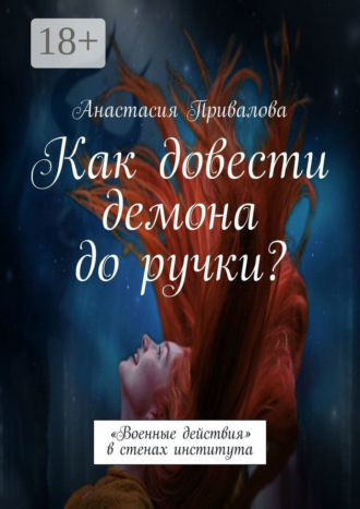 Анастасия Привалова. Как довести демона до ручки? «Военные действия» в стенах института