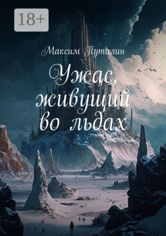 Максим Путилин. Ужас, живущий во льдах