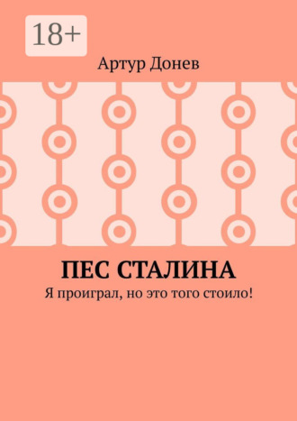 Артур Донев. Пес Сталина. Я проиграл, но это того стоило!