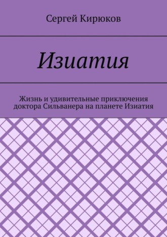 Сергей Кирюков. Изиатия