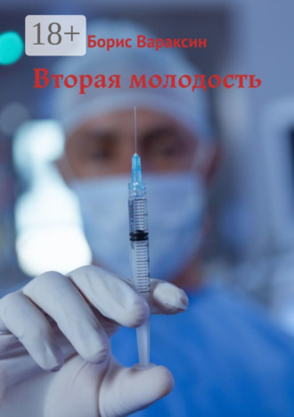 Борис Вараксин. Вторая молодость