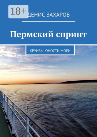 . Пермский спринт. Круизы юности моей