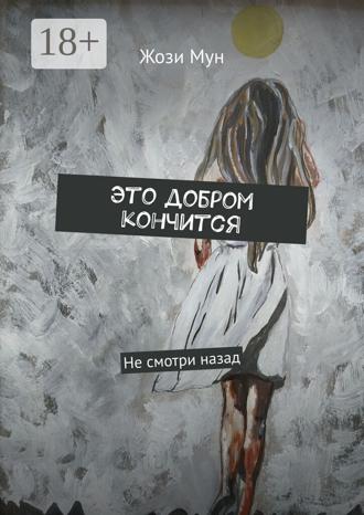 Жози Мун. Это добром кончится. Не смотри назад