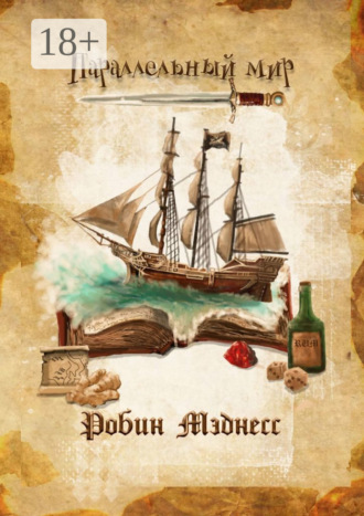 . Параллельный мир