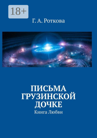 Г.А. Роткова. Письма грузинской дочке. Книга любви