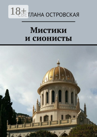 . Мистики и сионисты