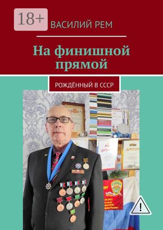 . На финишной прямой. Рождённый в СССР