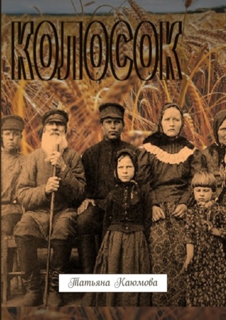 Татьяна Каюмова. Колосок