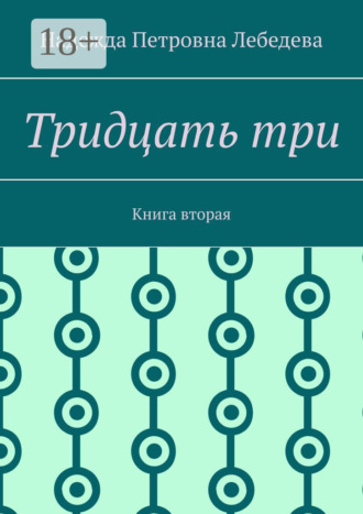 Надежда Петровна Лебедева. Тридцать три. Книга вторая