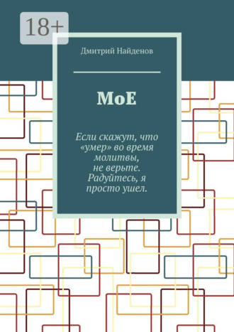 Дмитрий Найденов. Мое