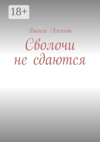 Василе Алексон. Сволочи не сдаются