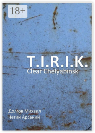 Арсений Александрович Четин. T.I.R.I.K.: clear Chelyabinsk