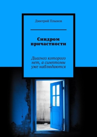 Дмитрий Плынов. Синдром причастности. Диагноз которого нет, а симптомы уже наблюдаются