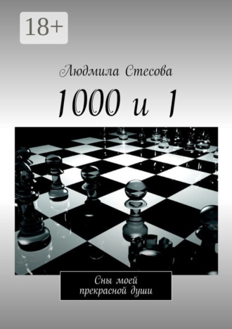 . 1000 и 1. Сны моей прекрасной души