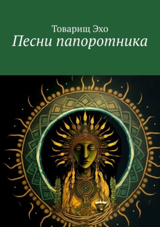. Песни папоротника