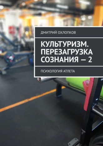 . Культуризм. Перезагрузка сознания – 2. Психология атлета