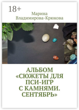 Марина Владимирова-Крюкова. Альбом «Сюжеты для пси-игр с камнями. Сентябрь»