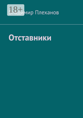 Владимир Плеханов. Отставники