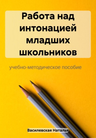 . Работа над интонацией младших школьников
