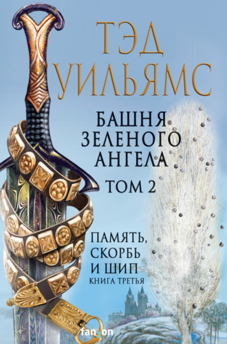 Тэд Уильямс. Башня Зеленого Ангела. Том 2