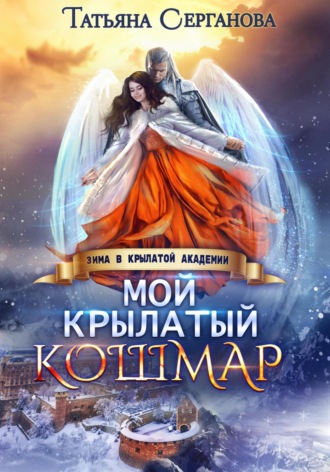 . Мой крылатый кошмар
