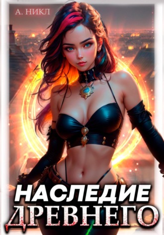 А. Никл. Наследие Древнего