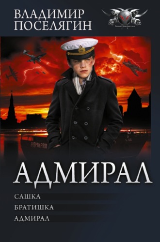 . Адмирал: Сашка. Братишка. Адмирал