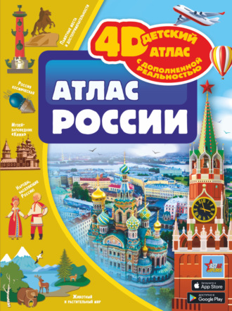 . Атлас России