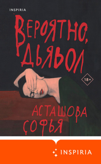 Софья Асташова. Вероятно, дьявол