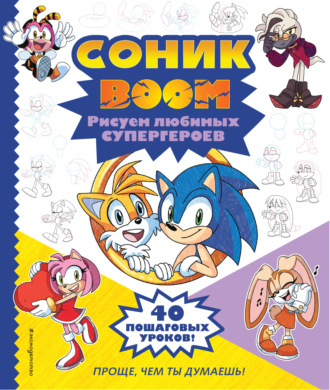 . СОНИК boom. Рисуем любимых супергероев