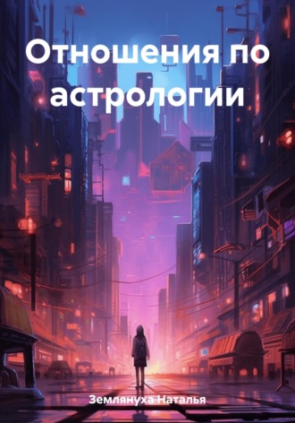 Наталья Землянуха. Отношения по астрологии
