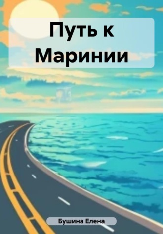 Елена Станиславовна Бушина. Путь к Маринии