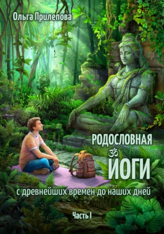Ольга Прилепова. Родословная йоги с древнейших времен до наших дней. Часть I