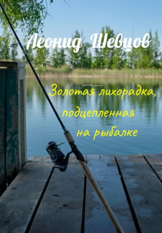 . Золотая лихорадка, подцепленная на рыбалке