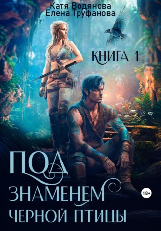 Катя Водянова. Под знаменем черной птицы. Книга 1