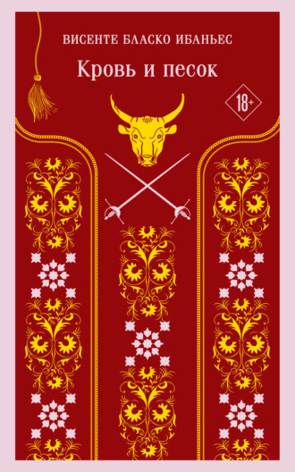 Висенте Бласко-Ибаньес. Кровь и песок