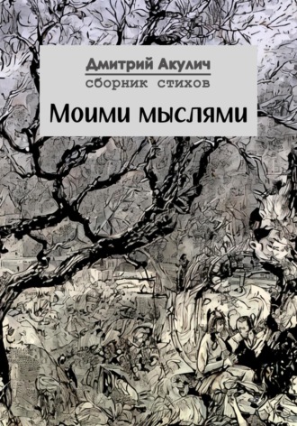 Дмитрий Максимович Акулич. Моими мыслями