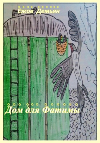 Демьян Никитич Ежов. Дом для Фатимы