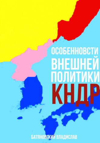 Владислав Вадимович Батяновский. Особенности внешней политики КНДР: поиск оптимума