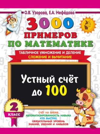 . 3000 примеров по математике. 2 класс. Устный счёт до 100. Табличное умножение и деление, сложение и вычитание