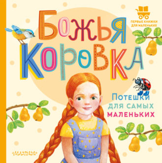 . Божья коровка. Потешки для самых маленьких
