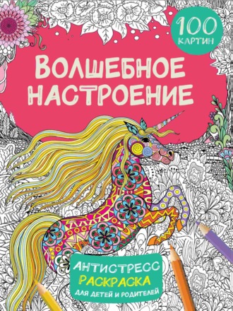 В. Г. Дмитриева. Волшебное настроение. 100 картинок