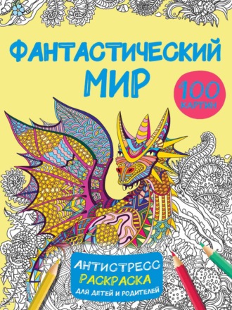 В. Г. Дмитриева. Фантастический мир. 100 картинок