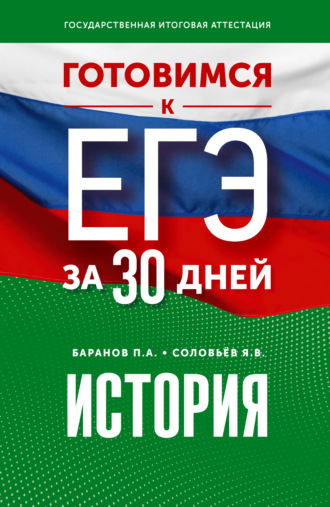. Готовимся к ЕГЭ за 30 дней. История