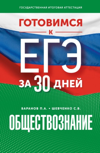 . Готовимся к ЕГЭ за 30 дней. Обществознание