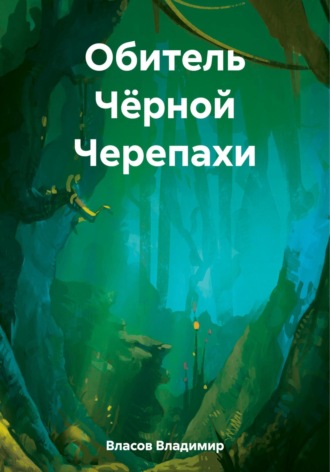 Владимир Фёдорович Власов. Обитель Чёрной Черепахи